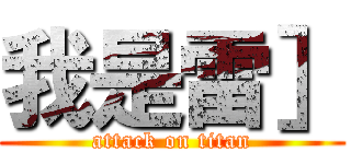 我是雷］ (attack on titan)