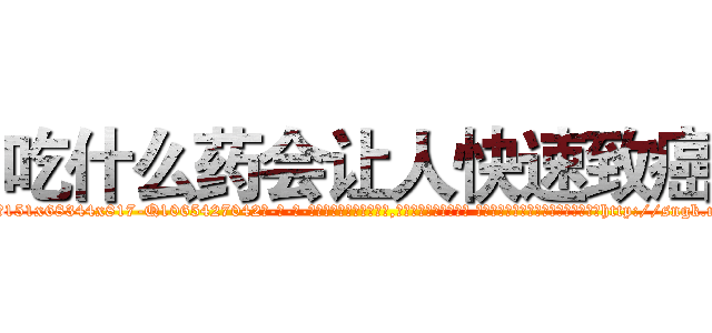 吃什么药会让人快速致癌 (吃什么药会让人快速致癌【电-话151x68344x817-Q1065427042元-吉-药-业】我们做的是长期生意,靠的是老客户长期支持 吃什么药会让人快速致癌在发表了一篇http://sngk.net/IU0Smu

参考消息网我们做的是长期生意,靠的是老客户长期支持也许我们早该意识到，就连鲍勃·霍斯金斯（金球奖戏剧类电影男主角 
)