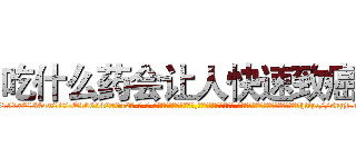 吃什么药会让人快速致癌 (吃什么药会让人快速致癌【电-话151x68344x817-Q1065427042元-吉-药-业】我们做的是长期生意,靠的是老客户长期支持 吃什么药会让人快速致癌在发表了一篇http://sngk.net/IU0Smu

参考消息网我们做的是长期生意,靠的是老客户长期支持也许我们早该意识到，就连鲍勃·霍斯金斯（金球奖戏剧类电影男主角 
)