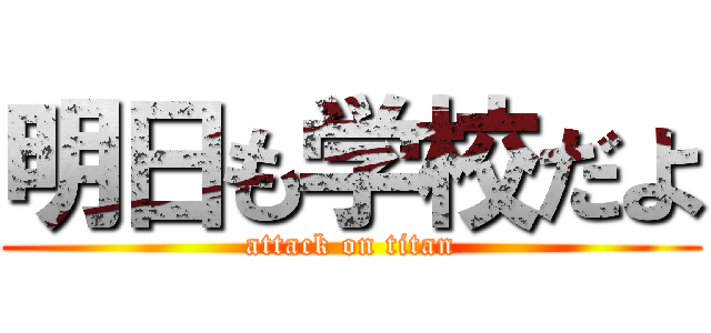 明日も学校だよ (attack on titan)