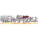 明日も学校だよ (attack on titan)