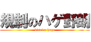 規制のハゲ野朗 (kisei n hage)