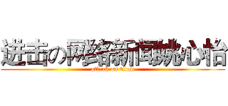 进击の网络新闻姚心怡 (attack on titan)