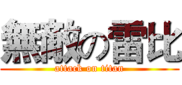 無敵の雷比 (attack on titan)