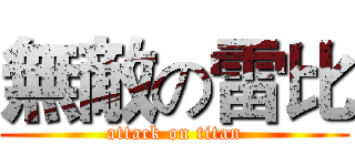 無敵の雷比 (attack on titan)