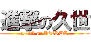 進撃の久世 (attack on ZEEKUU)