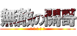 無敵の關哥 (? ? ? ? ?)