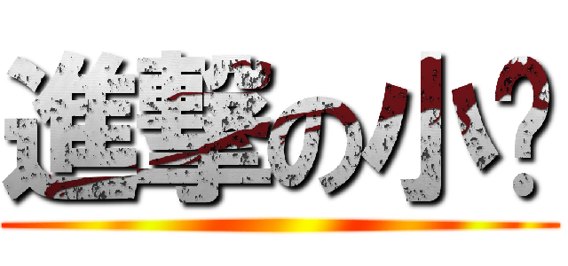 進撃の小忒 ()