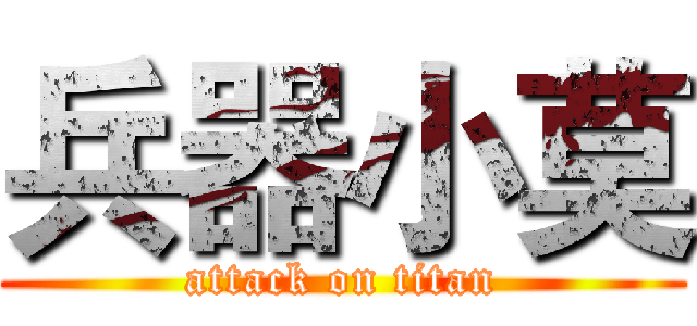 兵器小莫 (attack on titan)