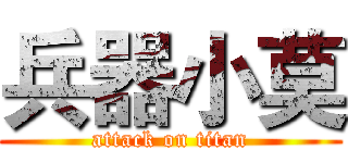 兵器小莫 (attack on titan)