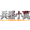 兵器小莫 (attack on titan)