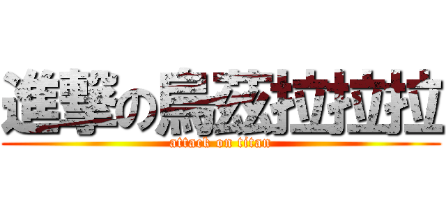 進撃の烏茲拉拉拉 (attack on titan)