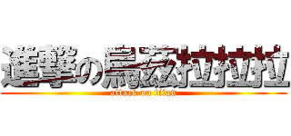 進撃の烏茲拉拉拉 (attack on titan)