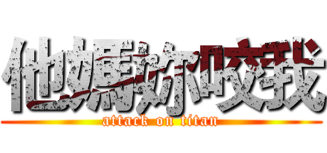 他媽妳咬我 (attack on titan)