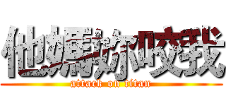 他媽妳咬我 (attack on titan)