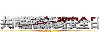 共同響應網路安全日 (attack on titan)