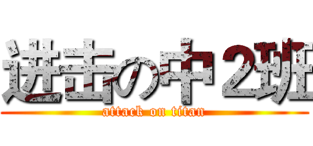 进击の中２班 (attack on titan)