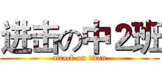 进击の中２班 (attack on titan)