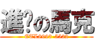 進擊の馬克 (ETL8993-5522)