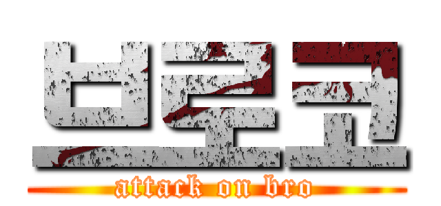 브로코 (attack on bro)