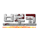 브로코 (attack on bro)