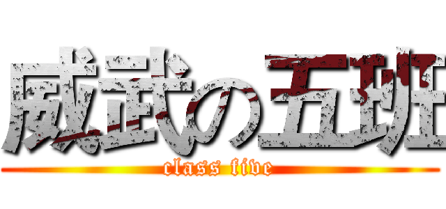威武の五班 (class five)