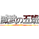 威武の五班 (class five)
