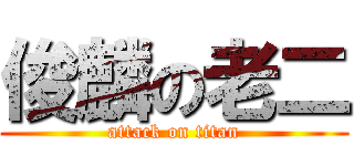 俊麟の老二 (attack on titan)