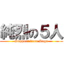 純烈の５人 (Support from Saga)