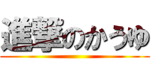 進撃のかうゆ ()