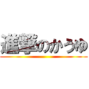 進撃のかうゆ ()