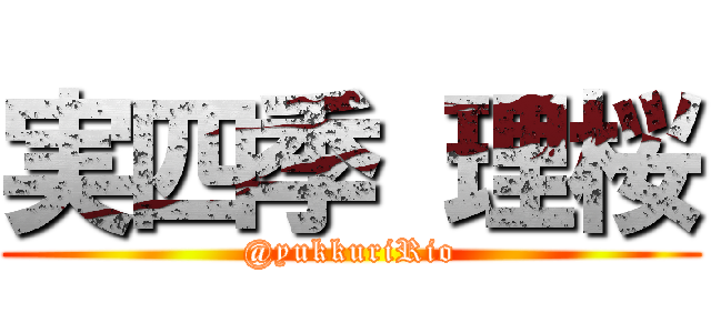 実四季 理桜 (@yukkuriRio)