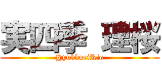 実四季 理桜 (@yukkuriRio)