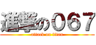 進撃の０６７ (attack on titan)