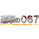 進撃の０６７ (attack on titan)