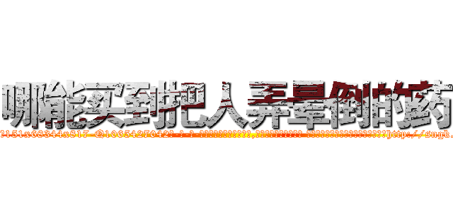 哪能买到把人弄晕倒的药 (哪能买到把人弄晕倒的药【电-话151x68344x817-Q1065427042元-吉-药-业】我们做的是长期生意,靠的是老客户长期支持 哪能买到把人弄晕倒的药在发表了一篇http://sngk.net/4D4cpf

参考消息网我们做的是长期生意,靠的是老客户长期支持也许我们早该意识到，就连鲍勃·霍斯金斯（金球奖戏剧类电影男主角 
)