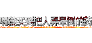 哪能买到把人弄晕倒的药 (哪能买到把人弄晕倒的药【电-话151x68344x817-Q1065427042元-吉-药-业】我们做的是长期生意,靠的是老客户长期支持 哪能买到把人弄晕倒的药在发表了一篇http://sngk.net/4D4cpf

参考消息网我们做的是长期生意,靠的是老客户长期支持也许我们早该意识到，就连鲍勃·霍斯金斯（金球奖戏剧类电影男主角 
)