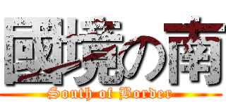 國境の南 (South of Border)
