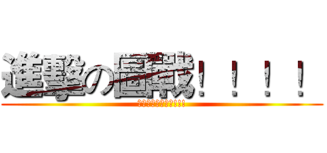 進擊の圖戰！！！！ (讓我們開始遊戲吧!!!)