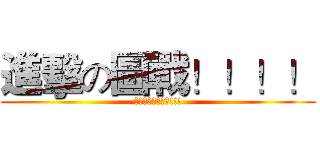 進擊の圖戰！！！！ (讓我們開始遊戲吧!!!)