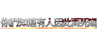 你們知道有人因此而死嗎？ ( heavymetalpoisoning )