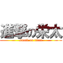 進撃の栄太 (small on titan)