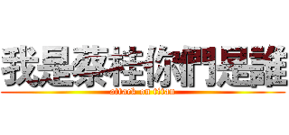 我是蔡桂你們是誰 (attack on titan)