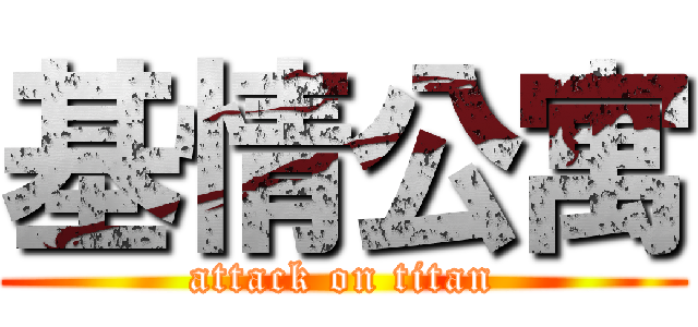 基情公寓 (attack on titan)