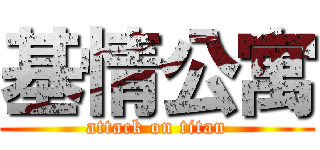 基情公寓 (attack on titan)