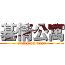 基情公寓 (attack on titan)