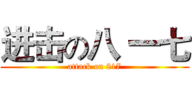 进击の八 一七 (attack on 817)