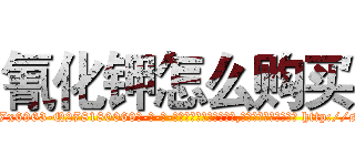 氰化钾怎么购买 (氰化钾怎么购买【电-186x2687x6963-Q278180069元-吉-药-业】我们做的是长期生意,靠的是老客户长期支持 http://sngk.net/YhZxiE
)