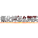 氰化钾怎么购买 (氰化钾怎么购买【电-186x2687x6963-Q278180069元-吉-药-业】我们做的是长期生意,靠的是老客户长期支持 http://sngk.net/YhZxiE
)
