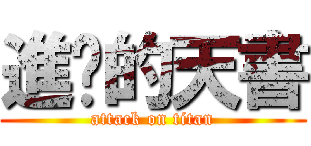 進擊的天書 (attack on titan)